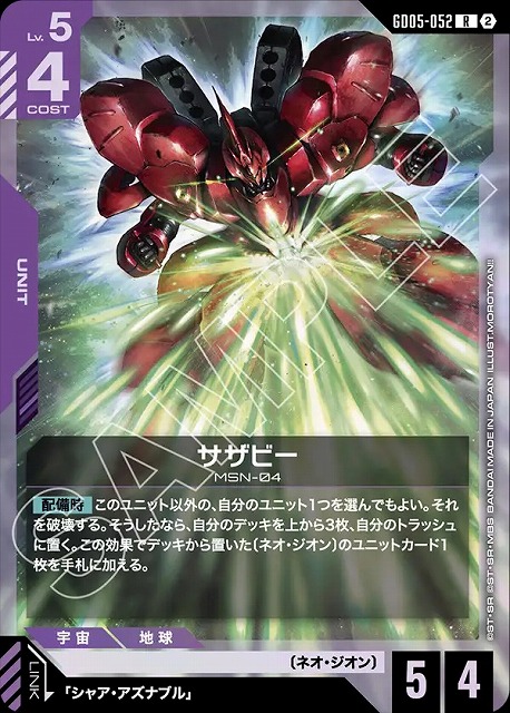 サザビー 【GCG-GD05-052R】